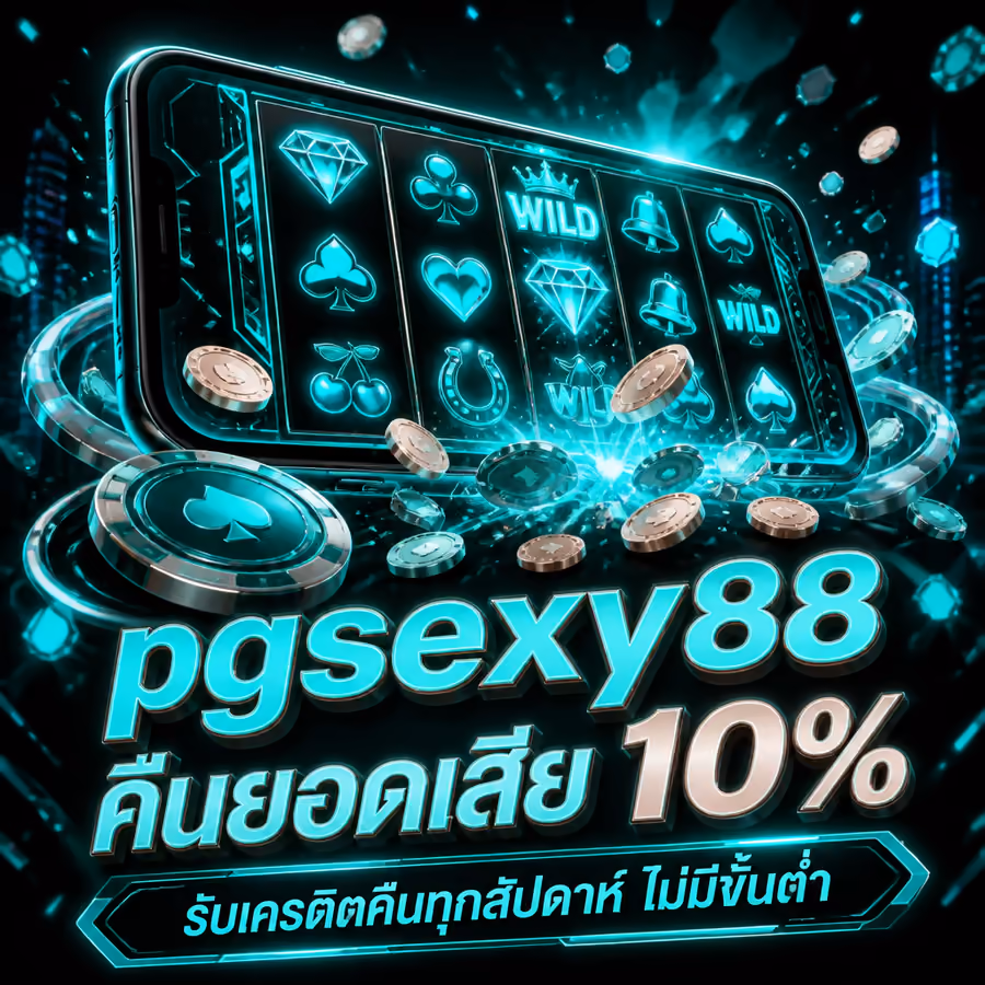 pgsexy88 คืนยอดเสีย 10% รับเครดิตคืนทุกสัปดาห์ ไม่มีขั้นต่ำ