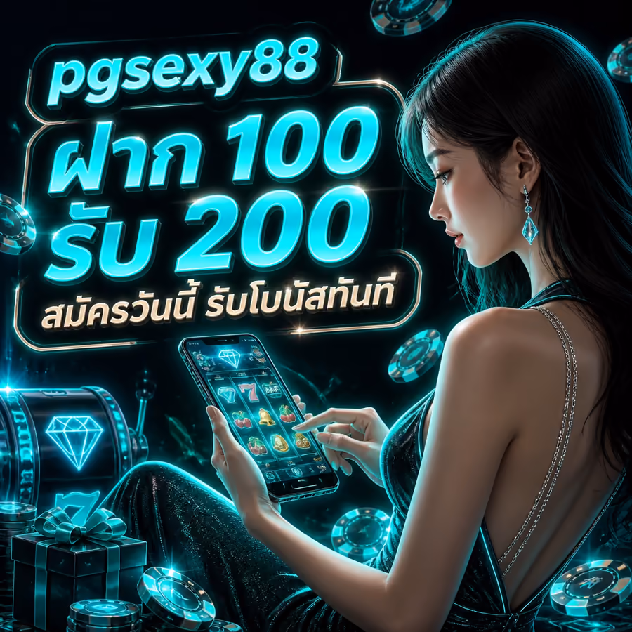pgsexy88 ฝาก 100 รับ 200 สมัครวันนี้ รับโบนัสทันที