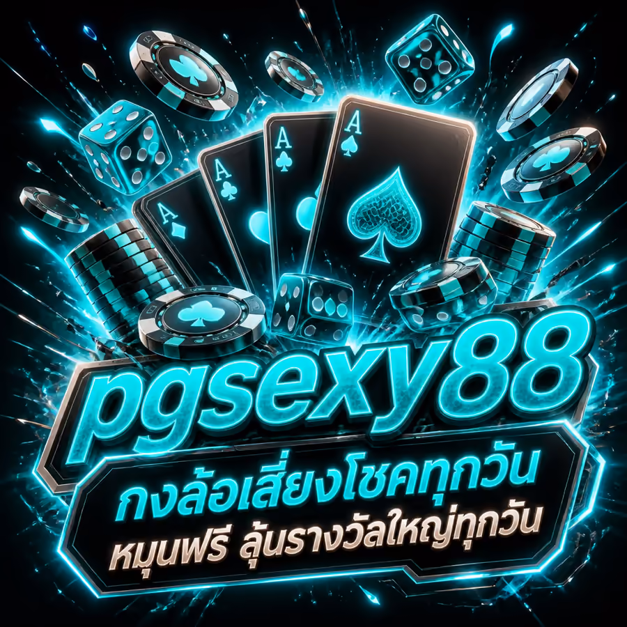 pgsexy88 กงล้อเสี่ยงโชคทุกวัน หมุนฟรี ลุ้นรางวัลใหญ่ทุกวัน