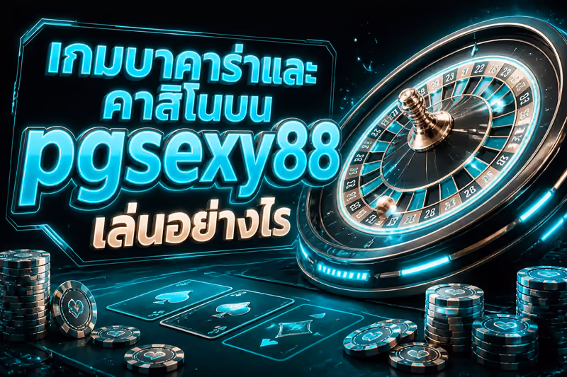 เกมบาคาร่าและคาสิโนบน pgsexy88 เล่นอย่างไร