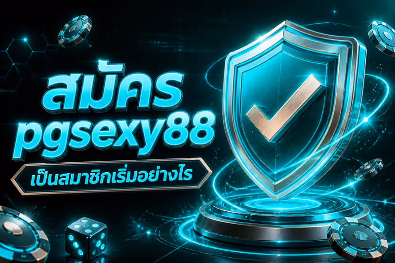สมัคร pgsexy88 เป็นสมาชิกเริ่มอย่างไร