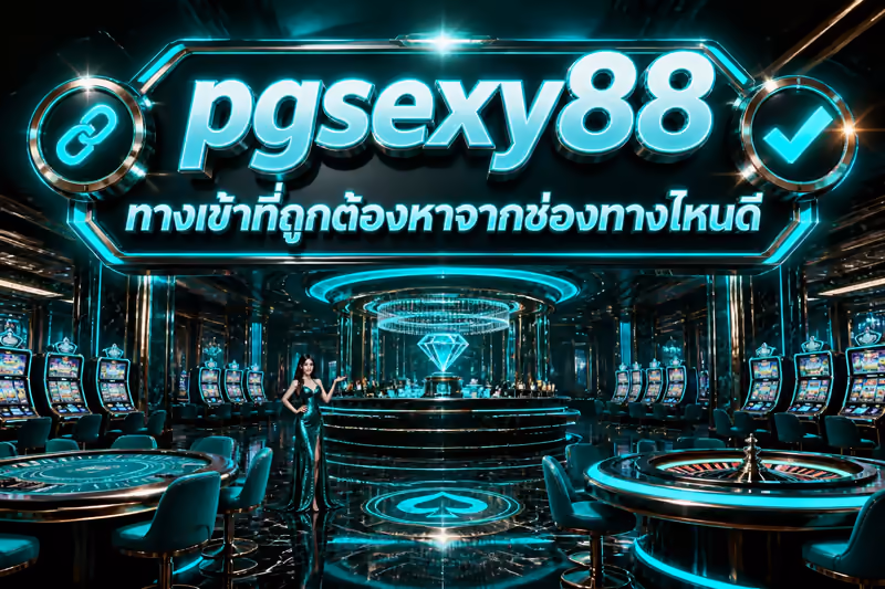 pgsexy88 ทางเข้าที่ถูกต้องหาจากช่องทางไหนดี