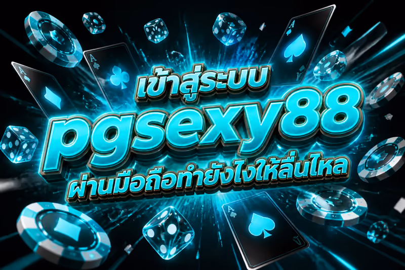 เข้าสู่ระบบ pgsexy88 ผ่านมือถือทำยังไงให้ลื่นไหล